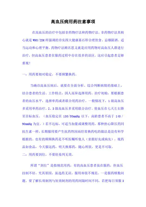 高血压病用药注意事项