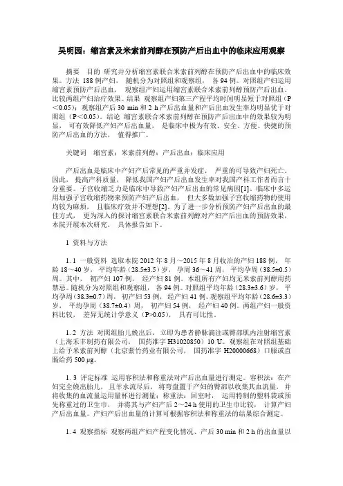 吴明园：缩宫素及米索前列醇在预防产后出血中的临床应用观察