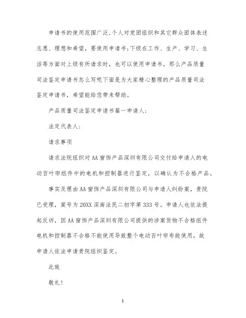 产品质量司法鉴定申请书范文