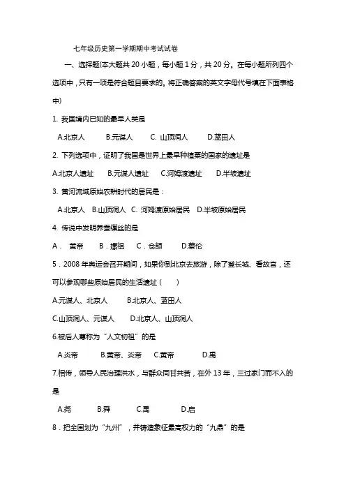 七年级历史上册期中考试试题及答案 2