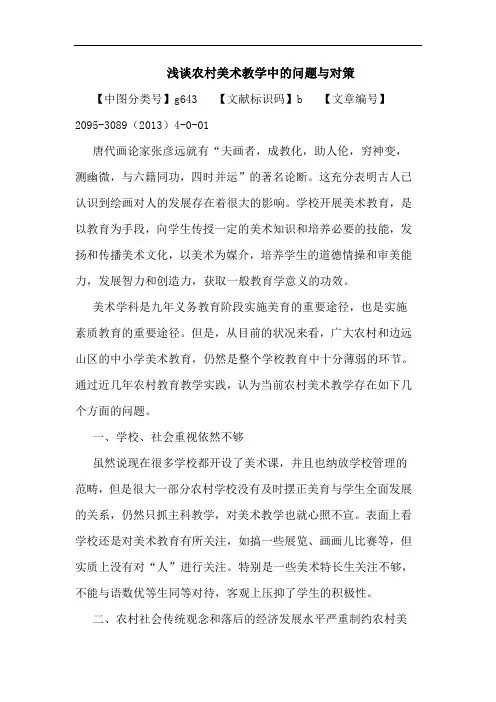 农村美术教学中问题与对策论文