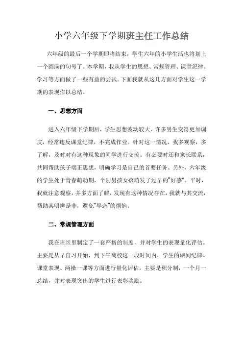 小学六年级下学期班主任工作总结
