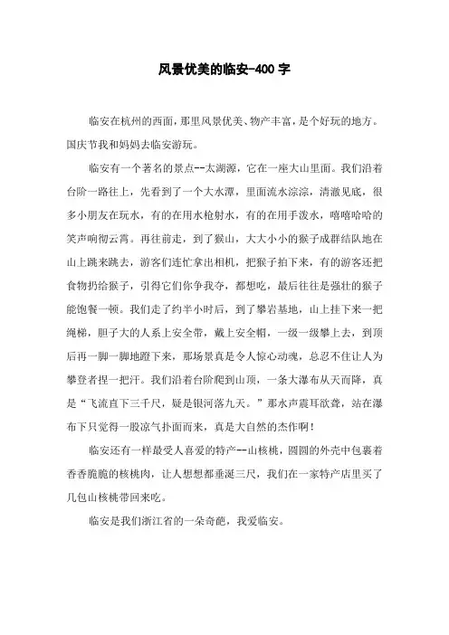 风景优美的临安-400字四年级作文写景