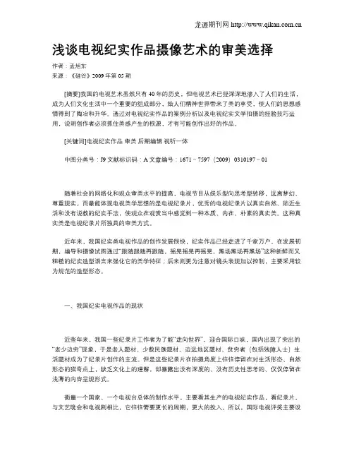 浅谈电视纪实作品摄像艺术的审美选择