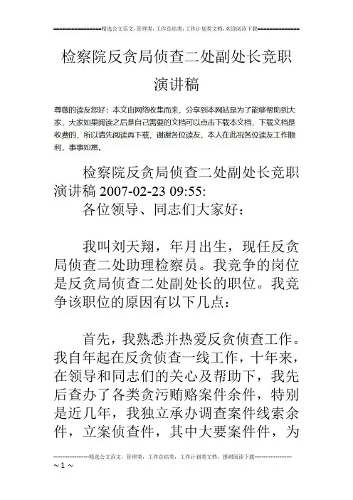 检察院反贪局侦查二处副处长竞职演讲稿