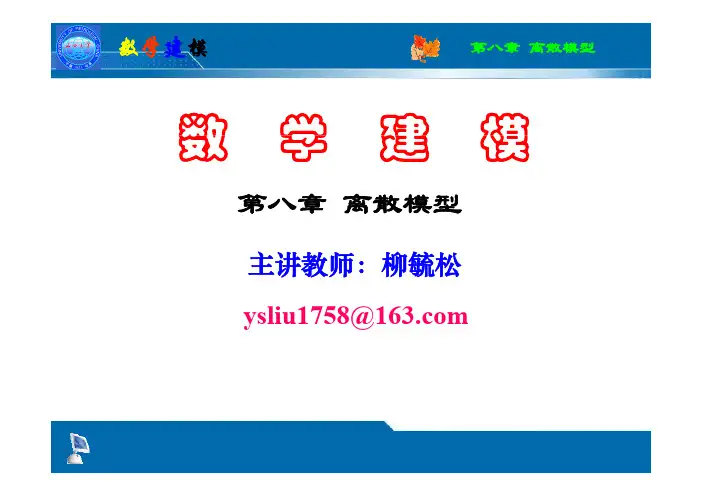 第8章 离散模型(投影版)