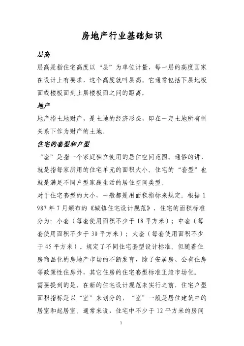 房地产行业基础知识大全 2