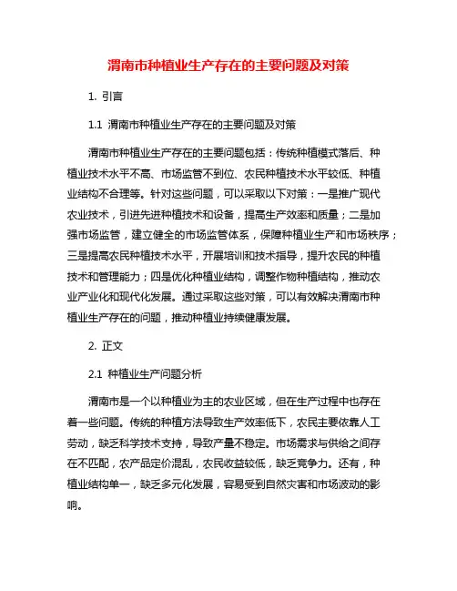 渭南市种植业生产存在的主要问题及对策