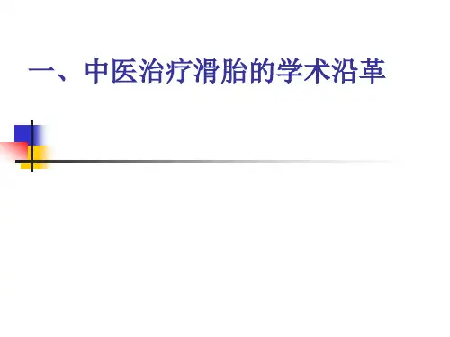 中医治疗滑胎的学术沿革