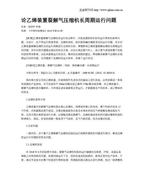 论乙烯装置裂解气压缩机长周期运行问题