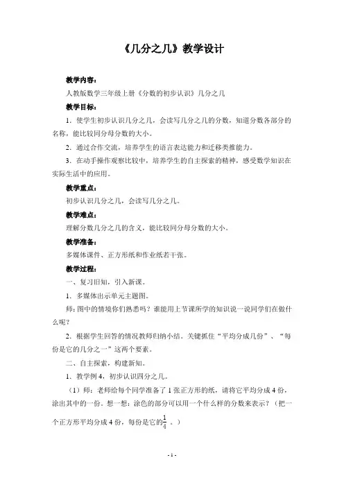 人教版三年级数学《几分之几》教学设计