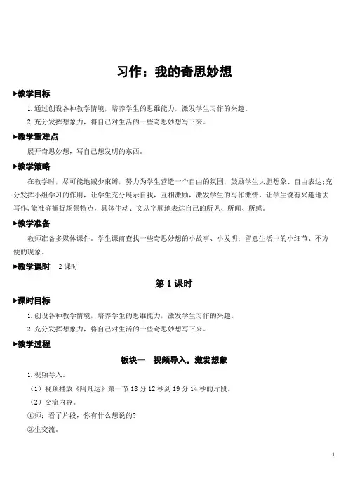 语文小学四年级习作：我的奇思妙想【教案】
