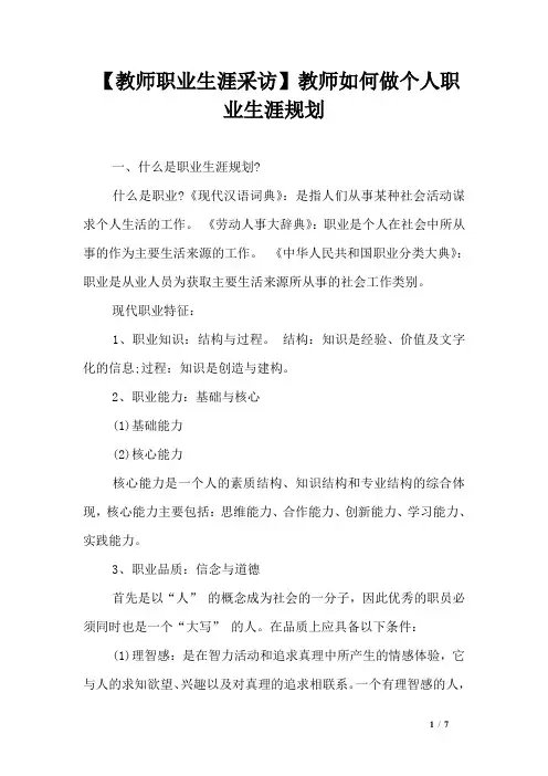 【教师职业生涯采访】教师如何做个人职业生涯规划