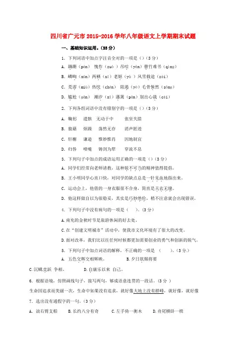 精选四川省广元市2015_2016学年八年级语文上学期期末试题