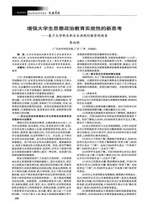 增强大学生思想政治教育实效性的新思考——基于大学新生职业生涯规划教育的视角
