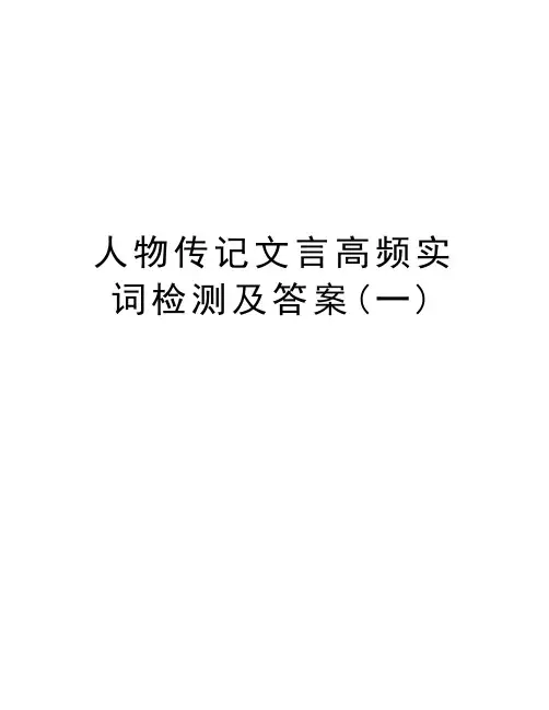 人物传记文言高频实词检测及答案(一)教学内容