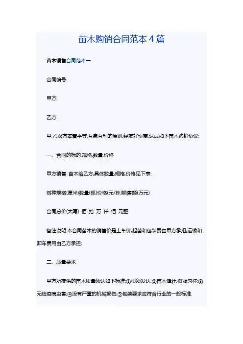 苗木购销合同范本4篇