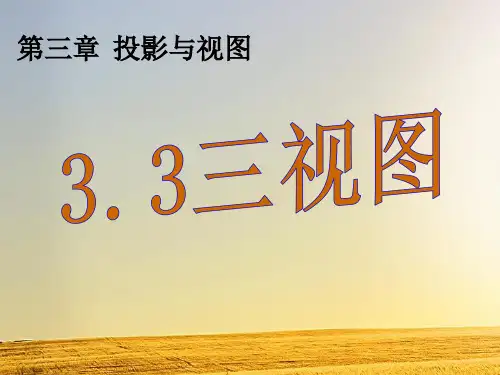 湘教版九年级数学下册：3.3《三视图》同步教学课件ppt