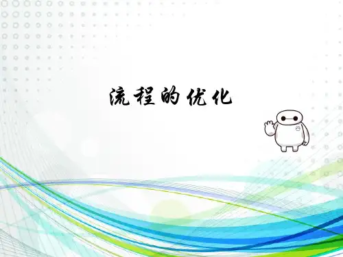 高中通用技术苏教版必修2 技术和设计2 第二章第三节 流程的优化  (共26张PPT)