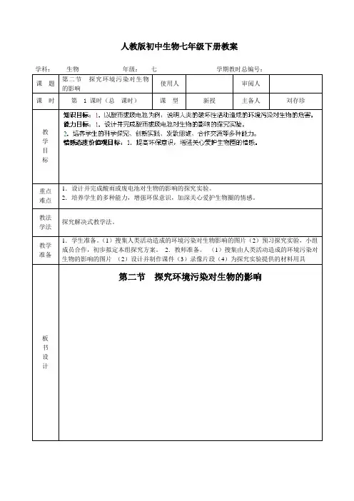 人教版七年级生物《4-7-2探究环境污染对生物的影响》教案