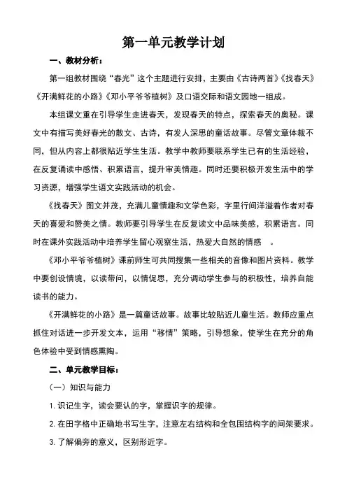 部编版二年级语文下册第一单元教学计划