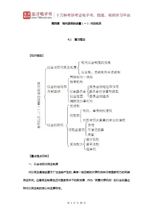 景跃进《政治学原理》笔记和课后习题详解(现代政府的设置(一)：代议机关)【圣才出品】
