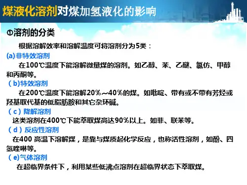 煤加氢液化的影响因素:2、煤液化溶剂.