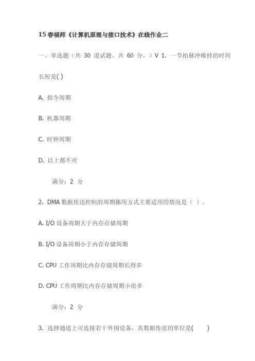 15春福师《计算机原理与接口技术》在线作业二试卷(最新)