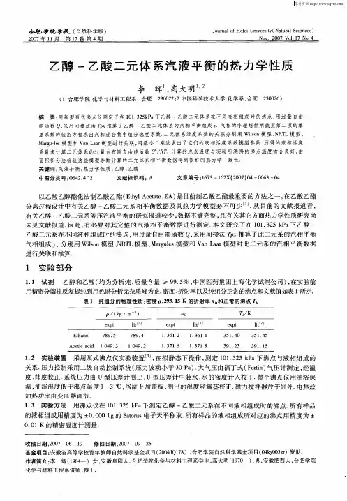 乙醇-乙酸二元体系汽液平衡的热力学性质