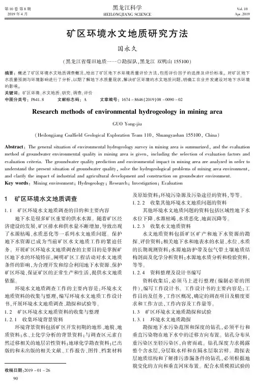 矿区环境水文地质研究方法