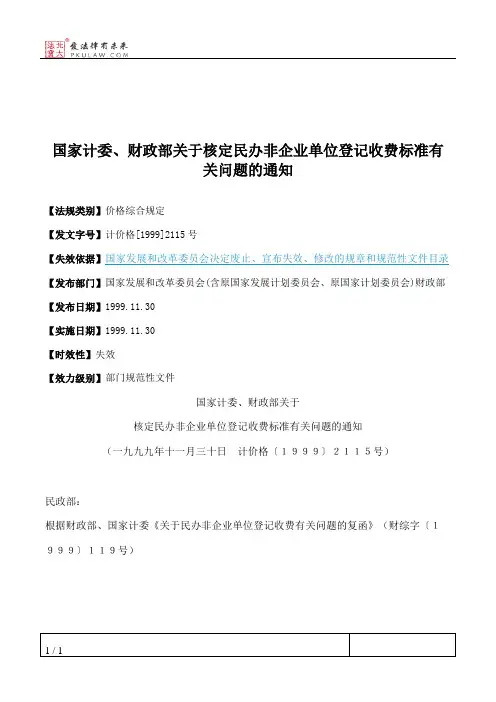 国家计委、财政部关于核定民办非企业单位登记收费标准有关问题的通知