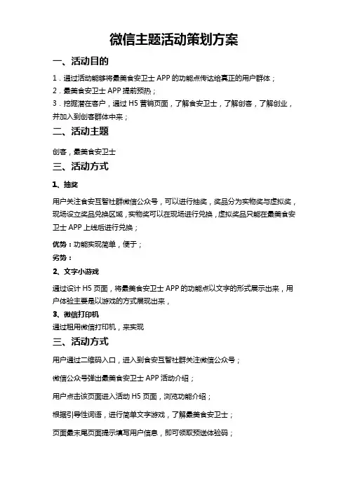 微信互动活动策划方案