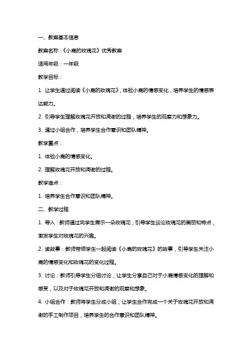 《小鹿的玫瑰花》的教案