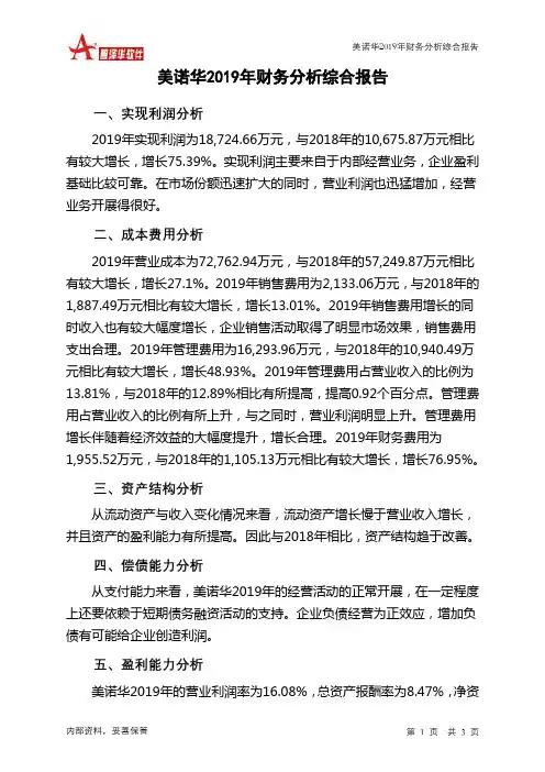 美诺华2019年财务分析结论报告