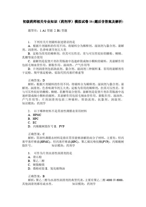 初级药师相关专业知识(药剂学)模拟试卷16(题后含答案及解析)