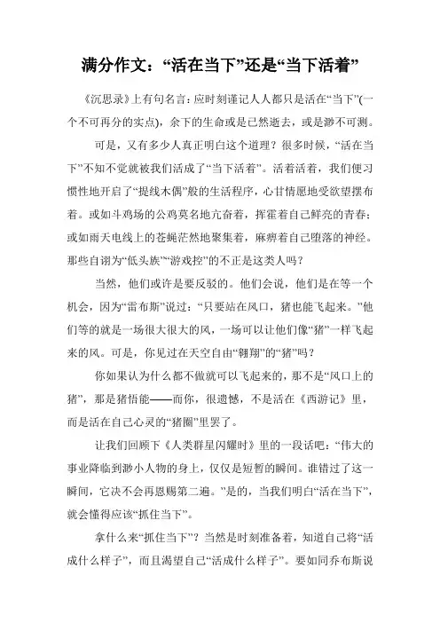 满分作文：“活在当下”还是“当下活着”