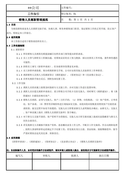 销售人员离职管理规范