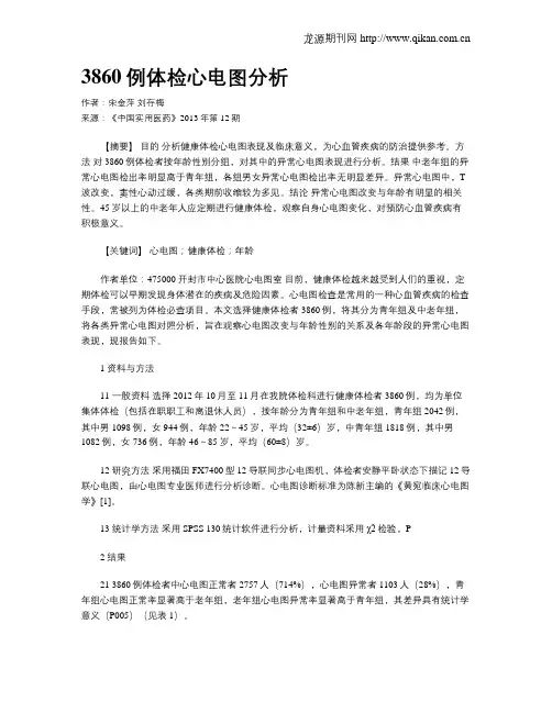 3860例体检心电图分析