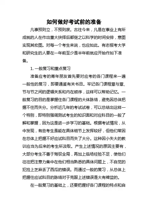 如何做好考试前的准备