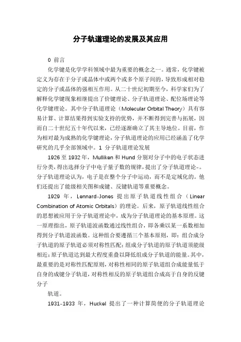 分子轨道理论的发展及其应用