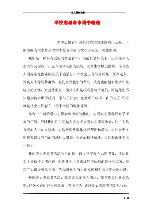 学校志愿者申请书精选