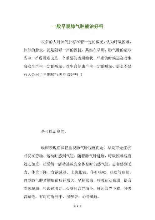 一般早期肺气肿能治好吗
