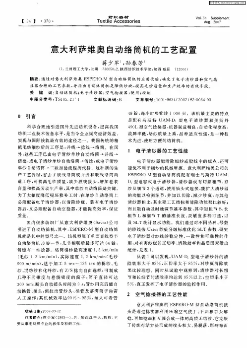 意大利萨维奥自动络筒机的工艺配置