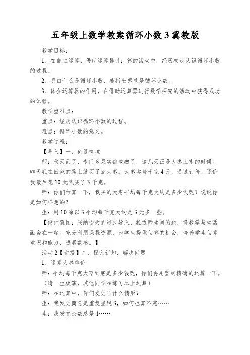 五年级上数学教案循环小数3冀教版