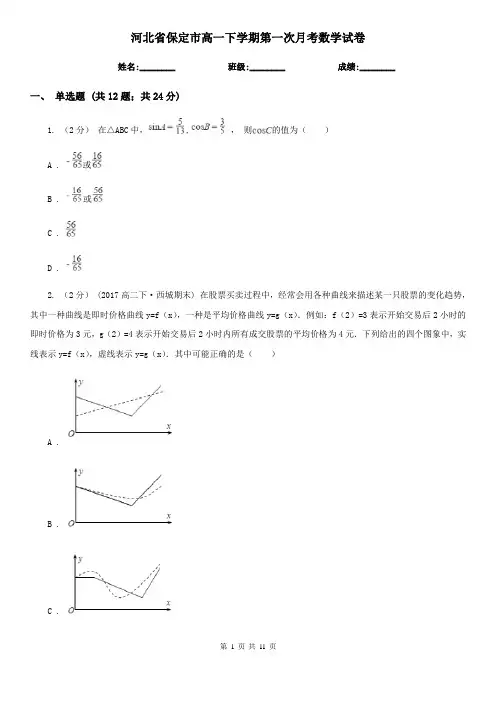 河北省保定市高一下学期第一次月考数学试卷