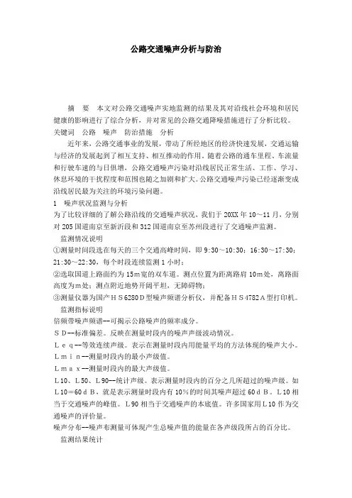 公路交通噪声分析与防治