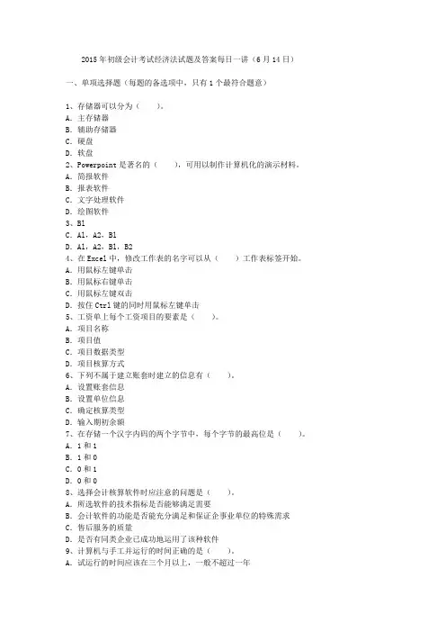 2015年初级会计考试经济法试题及答案每日一讲(6月14日)