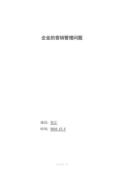 企业的营销管理问题论文
