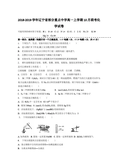 2018-2019学年辽宁省部分重点中学高一上学期10月联考化学试卷