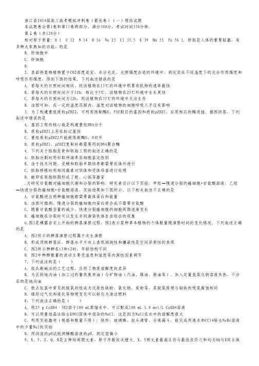 浙江省2014届高三高考模拟冲刺卷(提优卷)(一)理综试题 Word版含答案.pdf